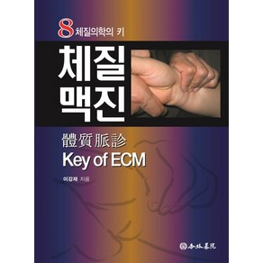 체질맥진 Key of ECM:8체질의학의 키