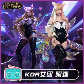 리그 오브 레전드 LOL 롤 KDA 아리 코스프레 코스튬 걸그룹 아이돌 구미호 여우 의상 세트