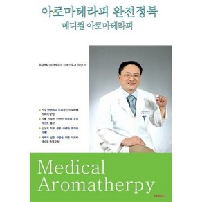 아로마테라피 완전정복, 유강목 M.D 저, BOOKK(부크크)