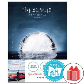 사은품+여자 없는 남자들 소설책