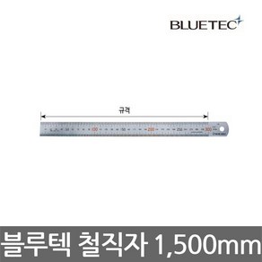 블루텍/STEELRULER/철직자/철자/스틸자/1500mm, 1개