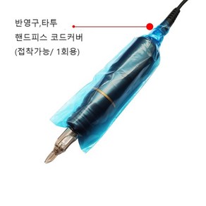 리얼브로우 반영구 핸드피스 머신커버 코드커버 타투머신 일회용, 100개, 핸드피스코드커버 블루(폭 5cm *18cm)