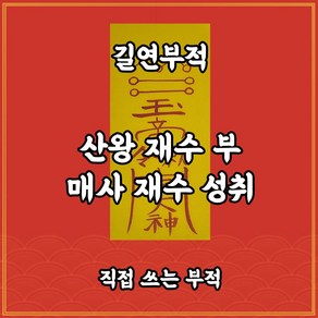 길연부적 산왕재수부 수제 경면주사 산신의가피