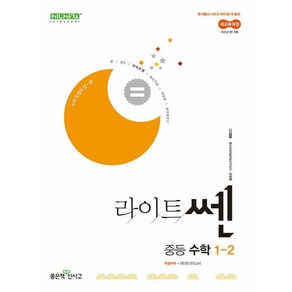 [선물] 2025년 라이트쎈 중등 수학 1-2 중학 1학년 2학기, 수학영역, 중등1학년