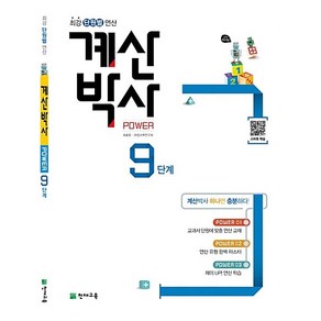 계산박사 POWER 9단계 초등 5학년 (25년용), 초등5학년