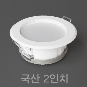 국산 2인치 5W LED 다운라이트 매입등