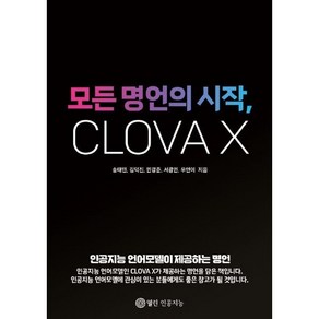 모든 명언의 시작 CLOVA X : 생성형 AI시대 하이퍼클로바X가 추천하는 삶의 지혜, 열린인공지능