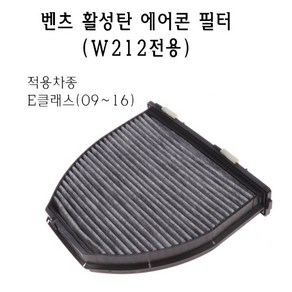 벤츠 W212 E 클래스 에어콘 필터 활성탄 E300 E220 E200 E220d E250 E클, 1개