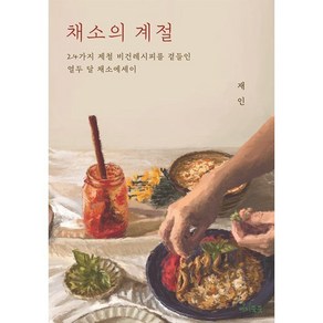 채소의 계절 : 24가지 제철 비건레시피를 곁들인 열두 달 채소에세이, 재인 저, 베지쑥쑥