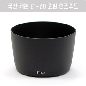 국산 캐논 ET-60 호환 렌즈후드 (EF-S 55-250mm F4-5.6 IS II 렌즈 후드) - 캐논호환후드