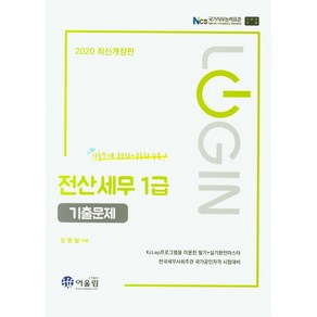 Login전산세무 1급 기출문제(2020):한국세무사회주관 국가공인자격 시험대비 | 기출문제 87회~75회 수록!