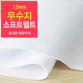 [태양이네] 1.0mm무수지 소프트펠트 (장) 약38x37cm 펠트공예 펠트지