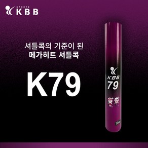배드민턴 깃털 셔틀콕 KBB 79 12p, 혼합 색상, 12개입, 1개