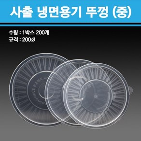 용기닷컴 사출 냉면용기 1300ml 중 200개, 뚜껑, 1개, 200개입