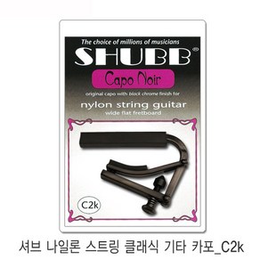 Shubb Nylon C2k 셔브 클래식기타카포