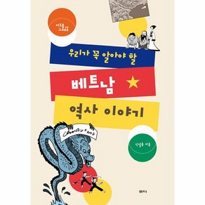 [샘터사]우리가 꼭 알아야 할 베트남 역사 이야기 - 아우름 스페셜, 샘터사, 신일용