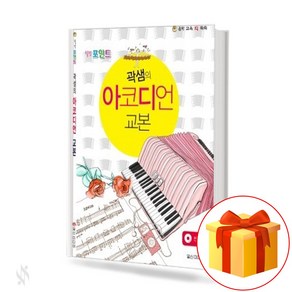 곽샘의 아코디언 교본 Accodion Textbook 아코디언 교재