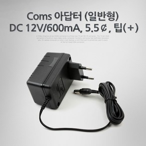 Coms 아답터 (일반형) DC12V/600mA 5.5￠ 팁(＋) 어댑터, 1개, 1, 1개