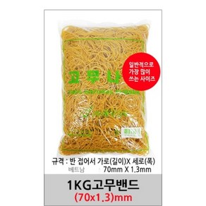 INVEN* 인벤 고급 고무나라 고무줄 고무밴드( 40/70/80 mm ) x (1.3/5.0) @1kg@ 동양고무 미용 사무 공사 현장 생활, 70mm x 1.3mm, 1봉