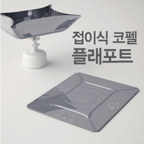 플래포트 / 플레포트 / 접이식 / 백패킹 / 신개념코펠, 2개 세트, 1개