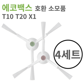 에코백스 T20 T10 X1 사이드 브러쉬, 4세트, 호환 소모품