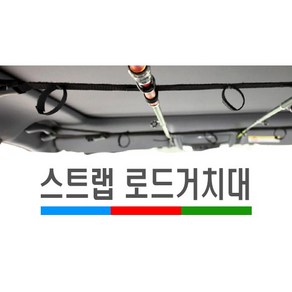 차량용 천장 스트랩 로드 낚시대 거치대 보관 수납 홀더 고정, 스트랩로드거치대(1개)