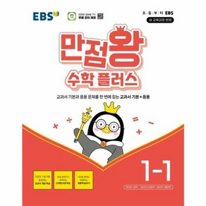 웅진북센 EBS 만점왕 수학 플러스 1-1 2024년