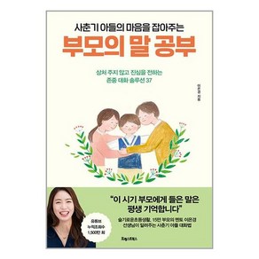 포레스트북스 사춘기 아들의 마음을 잡아주는 부모의 말 공부, 단품없음