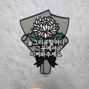 [라라앤] 추모 국화 봉안당꾸미기 시들지 않는 꽃 추모 토퍼, 할머니, 1개