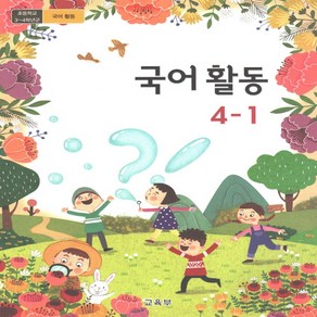 초등 교과서 국어활동 4-1 2024년, 단품