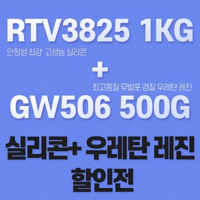 무발포 우레탄 레진+실리콘 세트 ELKEM 몰드용 실리콘 RTV3825 GW506, WB-[화이트], 1.5%경화제-[민트그린색], 500g SET [ 250g + 250g ], 1개