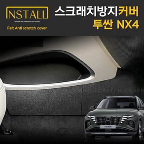 찐커버 투싼 NX4 기어박스하단 실내 스크래치 방지 펠트 커버, 09_기어박스하단커버(공용), 현대