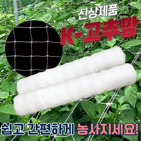 K - 케이 고추망 /텃밭 유인망 200M 고추 호박 오이 가지 넝쿨 꽃