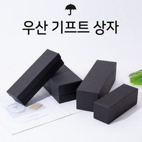 우산기프트상자 우산상자 선물상자 기프트박스 우산케이지 선물박스 상자 박스 직사각형 블랙, 우산기프트상자(D)36.5 X 7 X 7cm, 1개