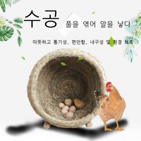 라오농 닭장 알집 가정용 둥지 볏짚 닭장 번식 오리 고양이 개풀 닭장 가정용 옥외 닭알둥지 산란통 알집 산란장 암탉 닭키우기 양계 사육Llfe668801, 항아리 모양의 닭장(깔개풀 배달)특혜, 1개