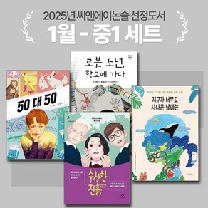 [씨앤에이논술] 2025년 1월 중1 선정도서 세트(전4권) 로봇 소년 학교에 가다 + 수상한 진흙 외 2종