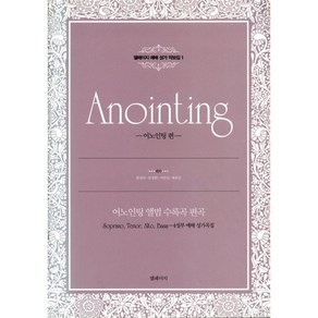 엘페이지 예배 성가 악보집 - 어노인팅 편