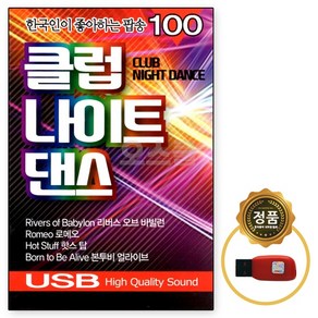 USB 이노 7080 댄스팝송 클럽나이트댄스 한국인이 좋아하는팝송