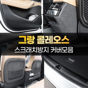 [카비니] 그랑콜레오스 호환 튜닝 도어커버 문콕방지 스티커 스텝 몰딩 랩핑 필름, 07 DJ_시트사이드커버 (전동+전동)