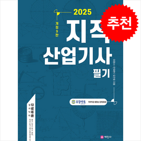 2025 지적산업기사 필기 + 쁘띠수첩 증정, 세진사