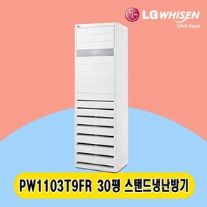 LG 스탠드냉난방기 30평 PW1103T9FR 주택 상가 사무실 업소용 전국설치