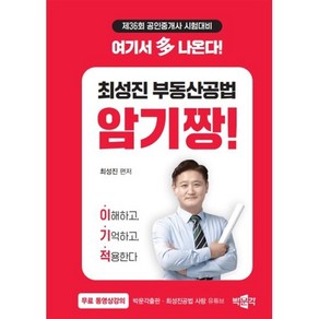 2025 박문각 공인중개사 최성진 부동산공법 암기짱:제36회 공인중개사 시험대비