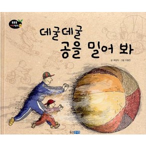 데굴데굴 공을 밀어 봐, 웅진주니어