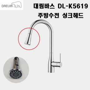 대림바스 DL-K5619 전용싱크헤드 거위목 전용헤드 주방헤드 똑딱이 주방수전 싱크대 원홀주방수전DLK5619 수도꼭지, 1개