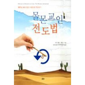 몰몬교인 전도법:몰몬교 바로 알고 사랑으로 전도하기, 요단출판사