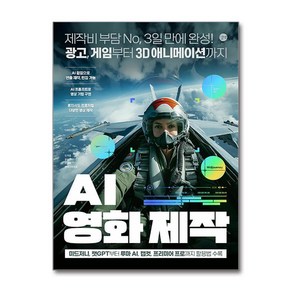 AI 영화 제작 / 길벗## 비닐포장**사은품증정!!# (단권+사은품) 선택