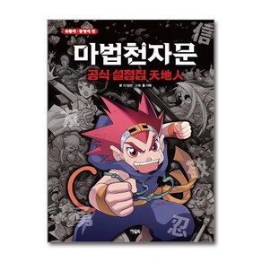 제이북스 마법천자문 공식 설정집 한자 학습 만화 책, 단일상품단일상품