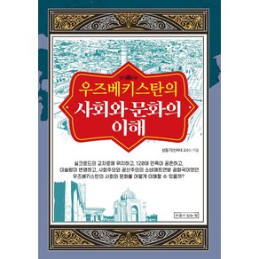 우즈베키스탄의 사회와 문화의 이해, 우물이있는집, 성동기 저