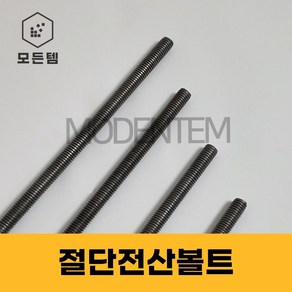 절단 전산볼트 철 M6~M12 미리볼트 80~300mm 중길이볼트 단전산볼트, 후렌치너트, M12(7개)