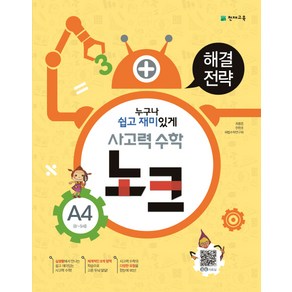 사고력 수학 노크 A4(8-9세): 해결전략